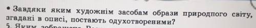 Завдяки яким художнім засобам образи природного світу згадані в описі, постають одухотвореними? текс