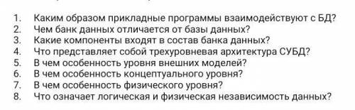 ответить на вопросы по теме история возникновения базы данных