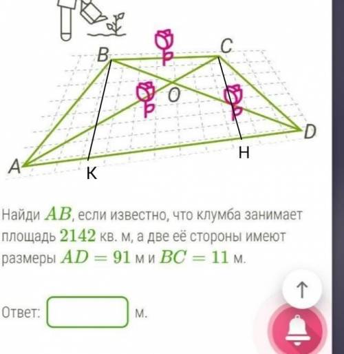 В парке при музее решили разбить клумбу в форме четырёхугольника. Две стороны этой клумбы (AD и BC),