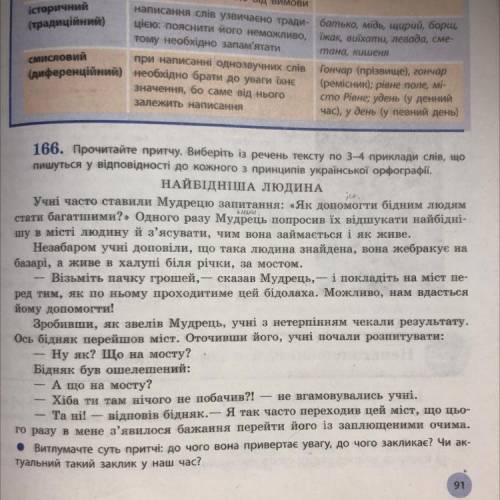 166. Прочитайте притчу. Виберіть із речень тексту по 3-4 приклади слів, що пишуться у відповідності