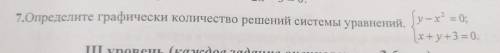 Определите графически количество решений системы уравнений