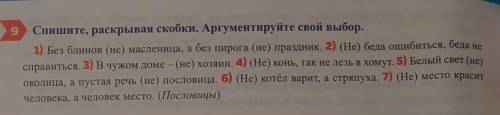 9 Спишите, раскрывая скобки. Аргументируйте свой выбор. 1) Без блинов (не) масленица, а без пирога (