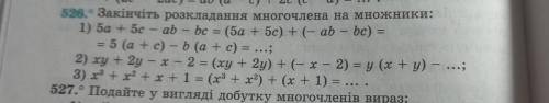 526. Закінчіть розкладання многочлена на множники: 1) ба + 5c - ab - bc = (5а + 5c) + (- ab — bc) =