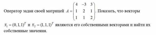 Оператор задан своей матрицей Показать, что векторы являются его собственными векторами и найти их с