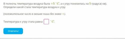 С МАТЕМАТИКОЙ, Задание 1 (см. картинку 1) В полночь температура воздуха была +5 °C, а к утру понизил