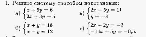 Решите систему подстановки