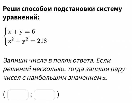 Реши подстановки систему уравнений