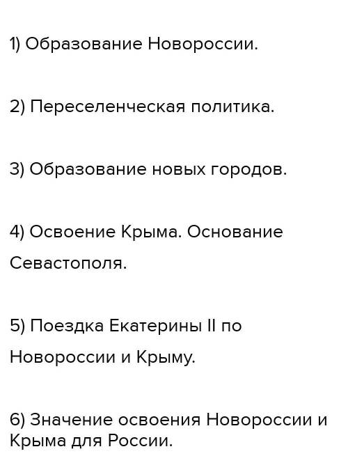 Составьте сложный план по теме «Освоение Россией Крыма». По этим заголовкам