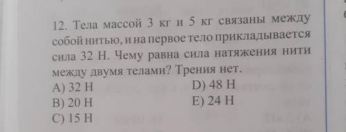 Тела массой 3кг и 5кг связаны между собой нитью , и на первое тело прикладывается сила 32Н. Чему рав