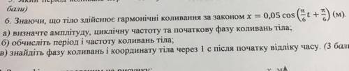 Знаючи, що тіло здійснює гармонічні коливання за законом х = 0,05 cos …. а) визначте амплітуду, цикл