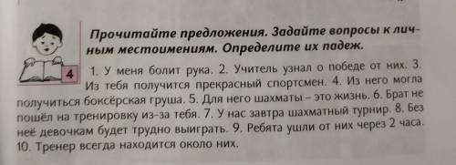 Задать вопросы к личным местоимениям. Определить их падеж.