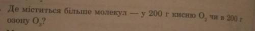 Де міститься більше молекул - у 200 г кисню О2 чи в 200г озону О3