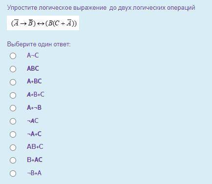 Упростите логическое выражение до двух логических операций