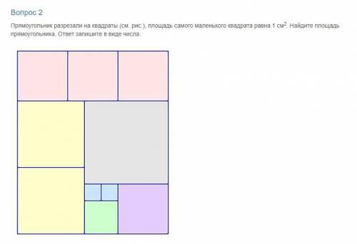 Прямоугольник разрезали на квадраты (см. рис.), площадь самого маленького квадрата равна 1 см2. Найд