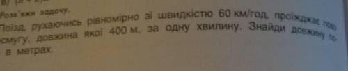 в) 3. Розв'яжи задачу. Поїзд, рухаючись рівномірно зі швидкістю 60 км/год, проїжджа. лісосмугу, довж