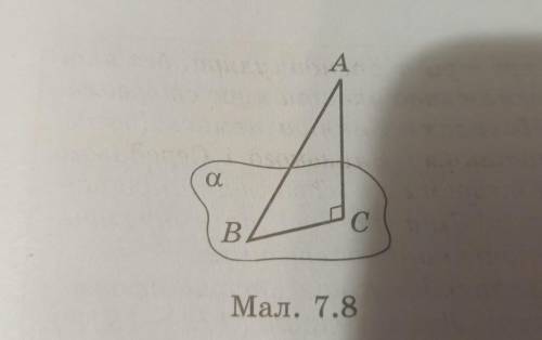 З точки А до площини a проведено перпендикуляр АС і похилу АВ (мал.7.8). Знайдіть:АС, якщо ВС = 6см,