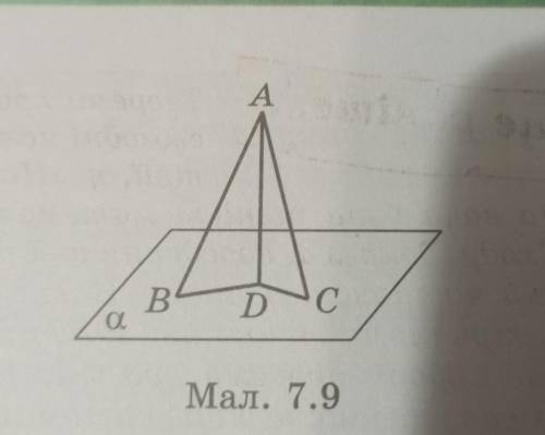 З точки А до площини А проведено похилі АВ і АС та перпендикуляр АD (мал. 7.9). Порівняйте BD і DC,