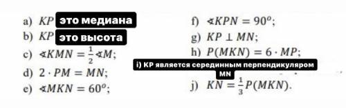 Какие утверждения являются верными? Если треугольник MKN является равносторонним и KP является биссе