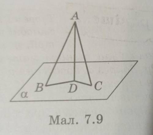 З точки А до площини а проведено похилі АВ і АС та перпендикуляр АD (мал. 7.9). Порівняйте АВ і АC,