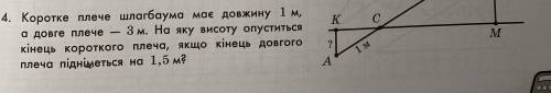 Коротке плече шлагбаума має довжину 1м, а довге плече -3м. На яку висоту опуститься кінець короткого