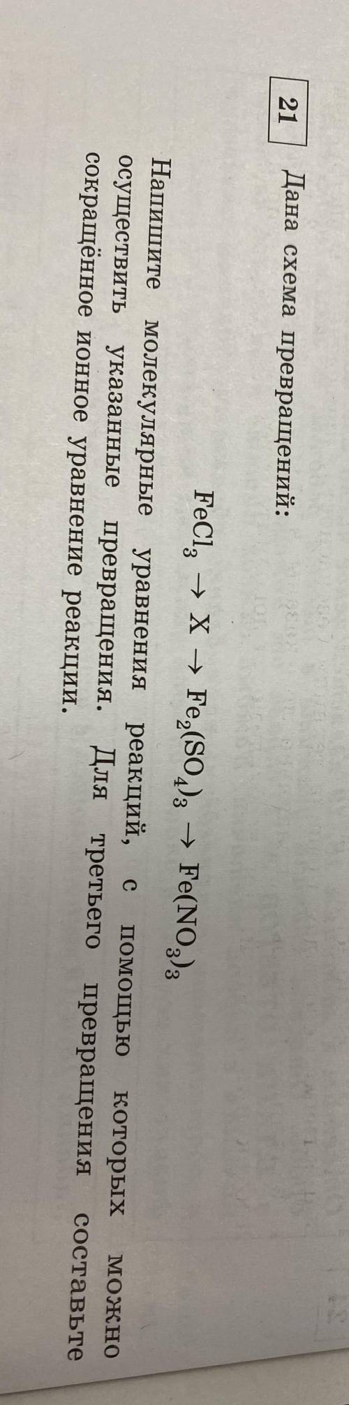 Дана схема превращений:FeCl3 -->X-->Fe2(SO4)3 -->Fe(NO3)3Напишите молекулярные уравнения ре