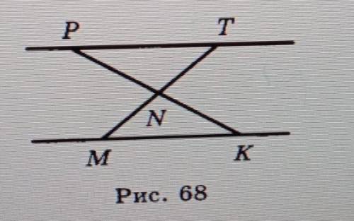 На рисунке 68 точка N- середина отрезков РК и МТ. Докажите, что прямые РТ и МК параллельны.