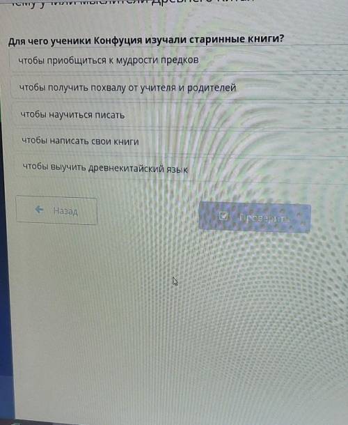 Для чего ученики Конфуция изучали старинные книги? чтобы приобщиться к мудрости предков чтобы получи