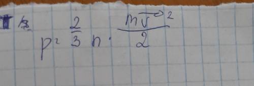 p = 2/3 n * MV^2/2 ЕСЛИ НЕ ПОНЯЛИ ЗДЕСЬ ТО НИЖЕ ПРИКРЕПЛЁННЫЙ ФАЙЛ С НЕЙ!