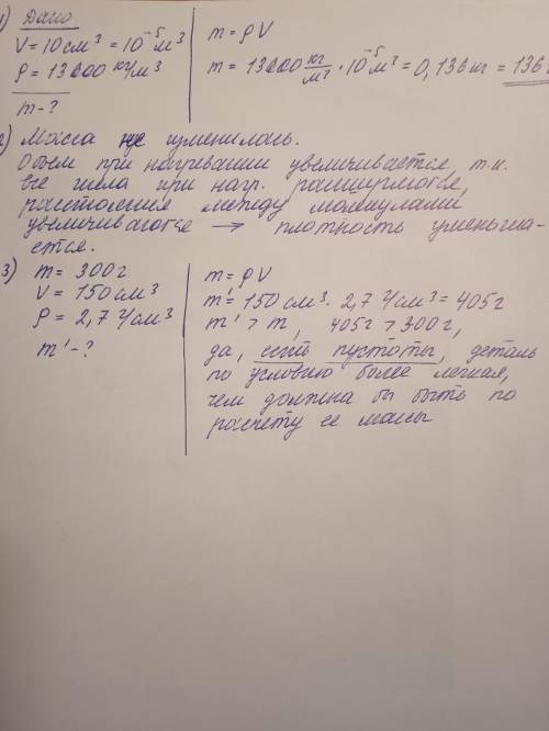 1. Пробирка имеет объем 10 см3. Какую массу ртути можно налить в пробирку? 2. Медную деталь нагрели.