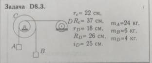 Теоретическая механика, задача rc=22cм. mA=24кг Rc=37см mB=6кг rD=18см mP=4кг RD=26см iD=25см РЕШИТЬ