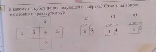 К какому из кубов дана следующая развёртка? ответь на вопрос, Изготовив из развёртки куб. б) a) B) 5