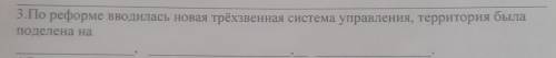 3.По реформе вводилась новая трёхзвенная система управления, территория была Поделена на