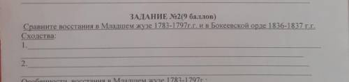 ЗАДАНИЕ No2( ) Сравните восстания и Младшем жузе 1783-1797г.г. и в Бокеевской орде 1836-1837 г. Сход