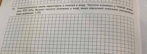 Електромагнітна хвиля переходить з повітря у воду. Частота коливань у повітрі дорівнює 500 МГц. Визн