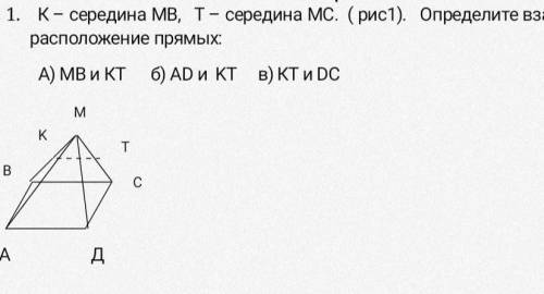 Вариант 2. 1. К- середина МВ, Т – середина МС. (рис1). Определите взаимное расположение прямых: А) В