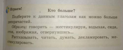 русский язык, 7 класс Играем! Кто больше? Подберите к данным глаголам как можно больше деепричастий.