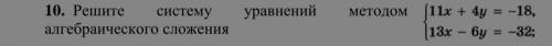 Решите систему уравнений методом алгебраического сложения