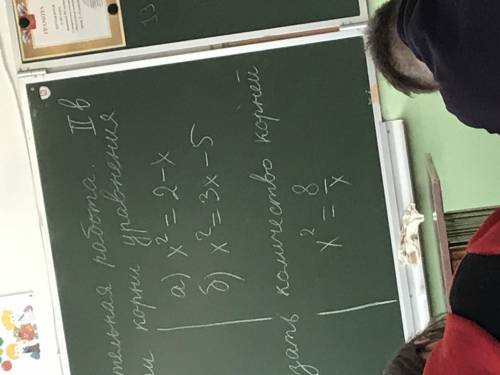 Найти корни уровнения а)х^2=2-х б)х^2=3х-5 2. указать количество корней х^2=8/х