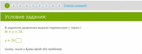 Задание 1 8+=24. =24 (знаки, числа и буквы вводи без пробелов). Задание 2 Является ли пара чисел (−9