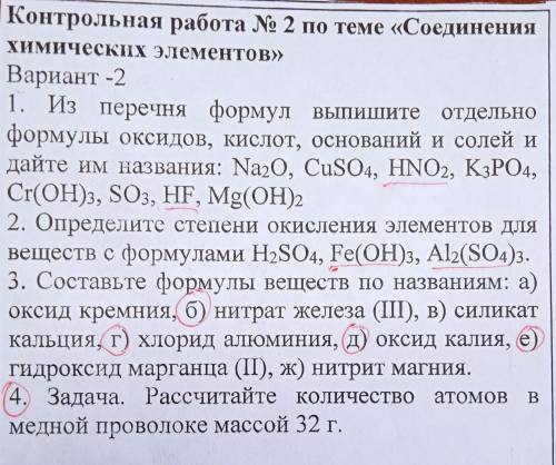 Контрольная работа № 2 по теме «Соединения Химических элементов» Сделать те только которые обведены