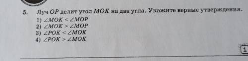 Луч OP делит угол MoK на два угла. Укажите верные утверждение очень нужно !