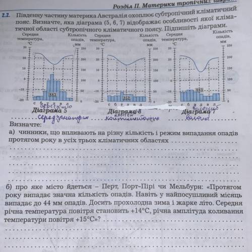 Завдання 2.2. Південну частину материка Австралія охоплює субтропічний кліматичний о пояс. Визначте,