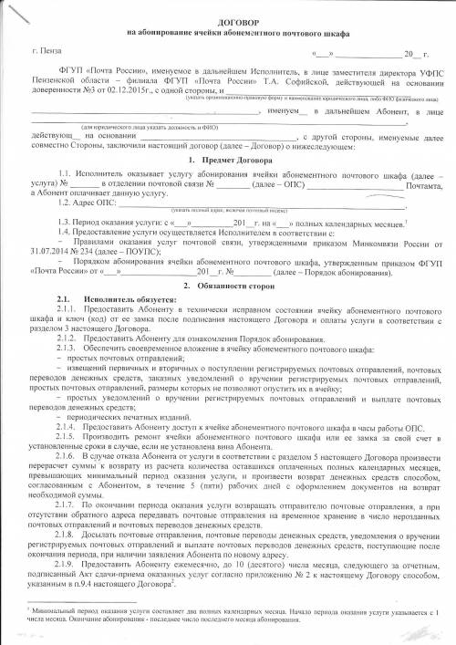 Договор на абонирование ячейки абонементного почтового шкафа. Пример заполнения