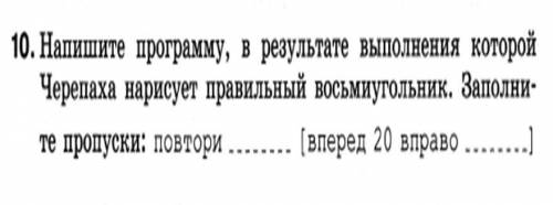 Напишите программу в результате выполнение которой черепаха нарисует правильный восьмиугольник