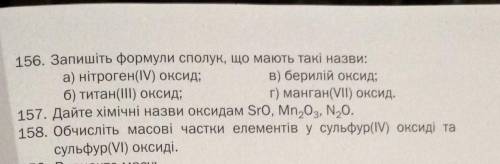 Будь ласочка, потрібна до терміново Хімія, 8 клас, завдання на фото (( 156, 157, 158 ))