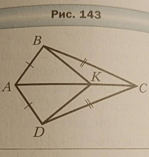 На рисунке 143 ∆АВС = ∆АDC. Докажите, что ∆AВК = ∆АDК