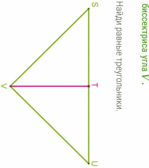 Дано ST VT, TV биссектриса угла V найди равные треугольники (Надо выбрать) TVU=1.SVT2.TVS3.VST4.TSV5