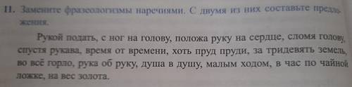 Замените фразеологизмы наречиями. С двумя из них составите предложения очень