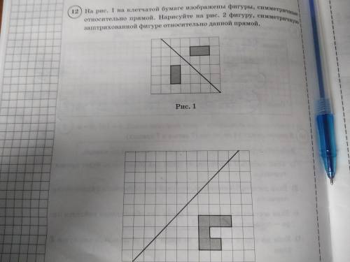 На рис. 1 на клетчатой бумаге изображены фигуры, симметричные относительно прямой. Нарисуйте на рис.
