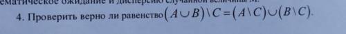 Проверить верно ли равенство (a∪b)\c=(a\c)∪(b\c) !